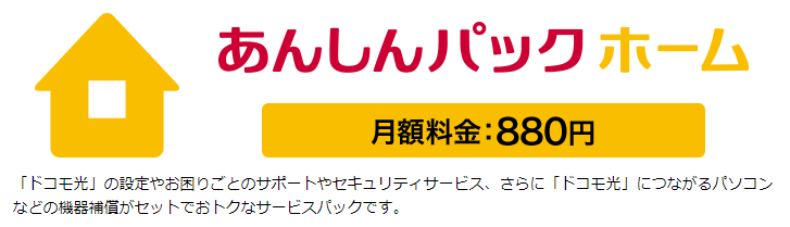 ドコモ光あんしんパックホーム